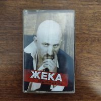 Жека "Бедная душа"
