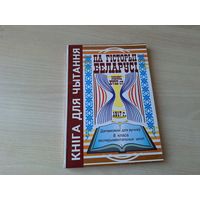 Кніга для чытання па гісторыі Беларусі