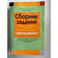 Сборник заданий для подготовки к экзамену по учебному предмету Математика