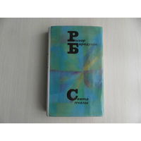 Барадулін Рыгор. Свята пчалы. Мiнск. 1975 г.