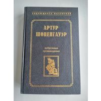 Шопенгауэр Артур. Избранные произведения.