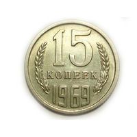 15 копеек 1969