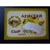 Календарик 2010 г.  Аристей.  Сыр Фету. ГМЗ 1.