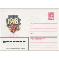 Художественный маркированный конверт СССР N 15238 (19.10.1981) 1918  Слава Советским Вооруженныи Силам!