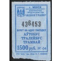 Кондукторский Билет  - Минск 1500 р. (зак. 053р-12)