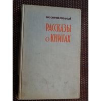 Н. Смирнов-Сокольский. Рассказы о книгах