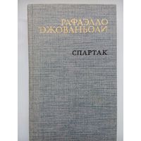 Спартак. Рафаэлло Джованьоли . Москва 1985
