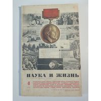 Журнала Наука и жизнь 4/1970г