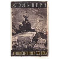 Жюль Верн. Кн.1: Открытие Земли. Кн.3: Путешественники XIX века. /Серия: История великих путешествий  1958-61гг. Цена указана за 2 книги.