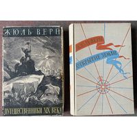 Жюль Верн. Кн.1: Открытие Земли. Кн.3: Путешественники XIX века. /Серия "История великих путешествий"  Л.: ДЕТГИЗ 1958-61гг. Цена указана за 2 книги.