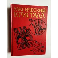 Магический кристалл. Магия глазами ученых и чародеев. /Харнер М. `Путь шамана`, Кроули А.`Астрология`, Древнекитайский трактат о цигун и др./  1992г.