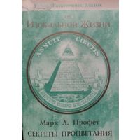 СЕКРЕТЫ ПРОЦВЕТАНИЯ