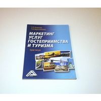 Маркетинг услуг гостеприимства и туризма. Практикум. Авторы: Т.П. Розанова и др. 2012 г. 132 страницы.