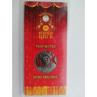 Юрий Никулин в блистере