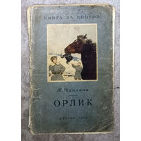 В.Чаплина Орлик Детгиз 1954 серия Книга за книгой С.Могилёвская Сказка о громком барабане 1984 Мои первые книжки