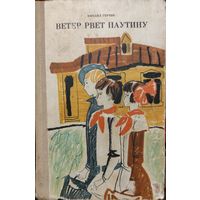 ВЕТЕР РВЁТ ПАУТИНУ.  М.Герчик