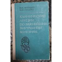 Клинические лекции по важнейшим внутренним болезням. Ганджа Игорь Михайлович, Фуркало Николай Кузьмич, Вища школа, Киев, 1975