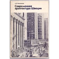 Иконников А.В. Современная архитектура Швеции