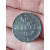 Красивая копейка 1853
