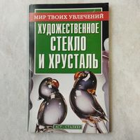 Книга из серии МИр твоих увлечений. Художественное стекло и хрусталь. Составитель В. Понаморев. 2006 год.