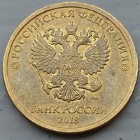 10 рублей 2018 ммд. Возможен обмен
