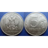 РФ. 5 рублей 2016 года. ММД. aUNC.