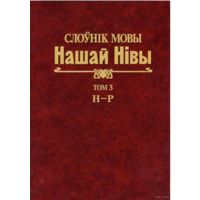 Самовывоз!!! Слоўнік мовы Нашай Нівы. Том 3. Н-Р. Почтой не высылаю.
