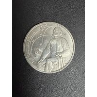 1 рубль 1987 года К.Э.Циолковский. Хорошее состояние. С 1 рубля