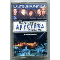 Nautilus Pompilius - Акустика