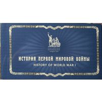 Российская Федерация. История 1 мировой войны. Буклет