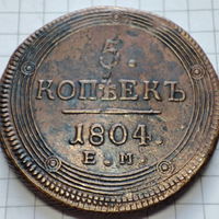 5 копеек 1804 года ЕМ. Александр 1.