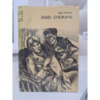 Іван Мележ Завеі снежань