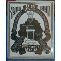 Речицкое управление разведывательного бурения 25 лет