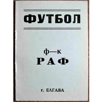 РАФ Елгава - Текстильщик Иваново   1990 год