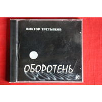 Виктор Третьяков - Оборотень (2001, CD)