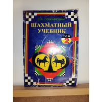 В.А.Пожарский Шахматный учебник 2 том