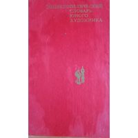 Энциклопедический словарь юного художника