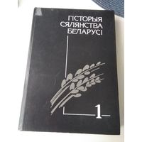 ГIСТОРЫЯ СЯЛЯНСТВА БЕЛАРУСI са старажытных часоу да нашых дзен. У троих тамах. Том 1, 2. /63