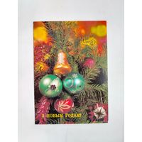 З новым годам! Чистая. 1989 года. Круцко. 2097.