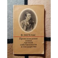 Ф. Энгельс, Происхождение семьи, частной собственности и государства