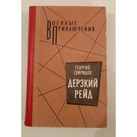 Дерзкий рейд Свиридов Г.И
