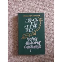 Александр Миронов "Ледовая одиссея","Через тысячи смертей