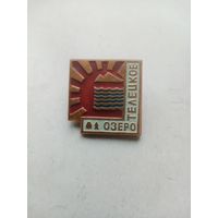 ЗНАЧОК ОЗЕРО ТЕЛЕЦКОЕ