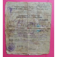 Свидетельство о рождении, НКВД, БССР, 1920-1930-е гг.