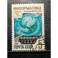 СССР, 1988. Информатика. Программа ЮНЕСКО в СССР