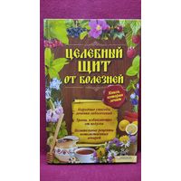 Целебный щит от болезней. Книга, которая лечит