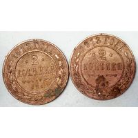 РАСПРОДАЖА!!! - РОССИЯ 2 копейки 1912;1913 год -"Николай II"