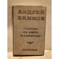 Блинов Андрей - Счастья не ищут в одиночку. Полынья