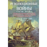 Шарль-Теодор Бовэ де Прео. Революционные войны. Том II. 1794-1795
