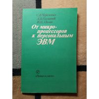 С. В. Черемных, А. В. Г главный, Ю. Е. Поляк, От микропроцессоров к персональным ЭВМ